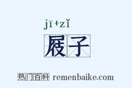 屐子是什么意思的图片